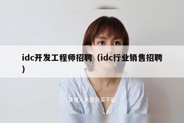 idc开发工程师招聘（idc行业销售招聘）