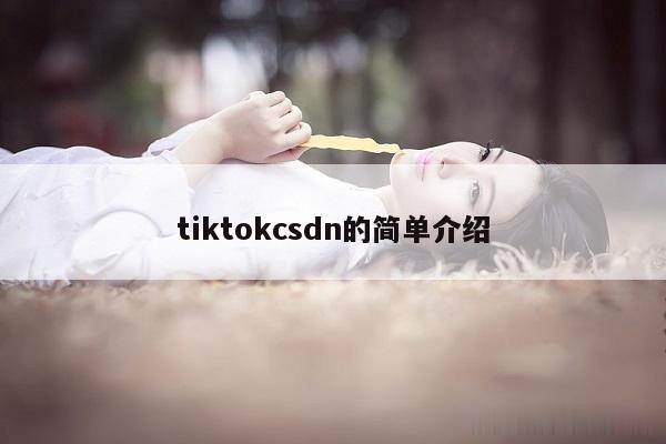 tiktokcsdn的简单介绍