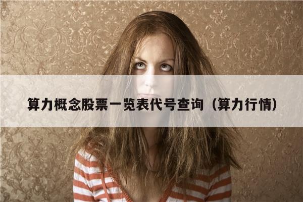 算力概念股票一览表代号查询（算力行情）