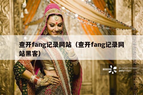 查开fang记录网站（查开fang记录网站黑客）