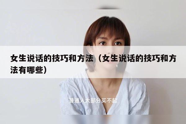 女生说话的技巧和方法（女生说话的技巧和方法有哪些）