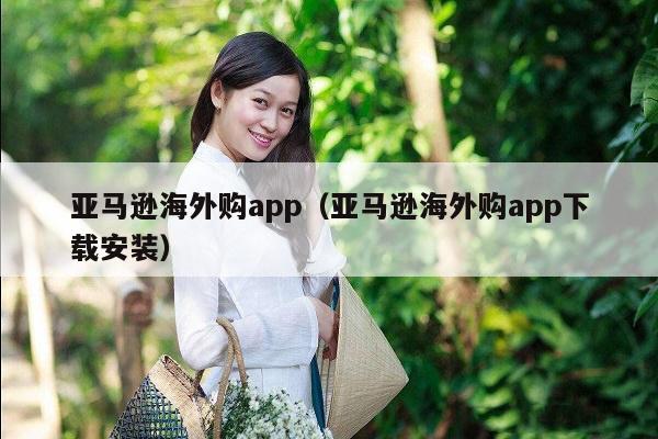 亚马逊海外购app（亚马逊海外购app下载安装）