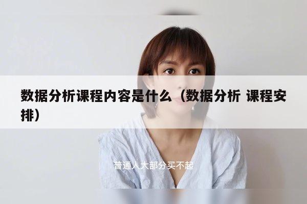 数据分析课程内容是什么（数据分析 课程安排）