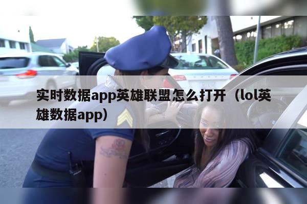 实时数据app英雄联盟怎么打开（lol英雄数据app）