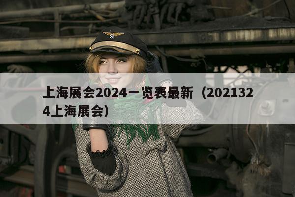 上海展会2024一览表最新（2021324上海展会）