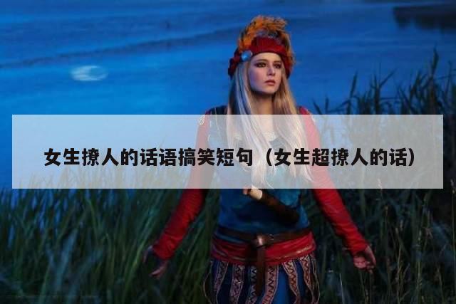 女生撩人的话语搞笑短句（女生超撩人的话）