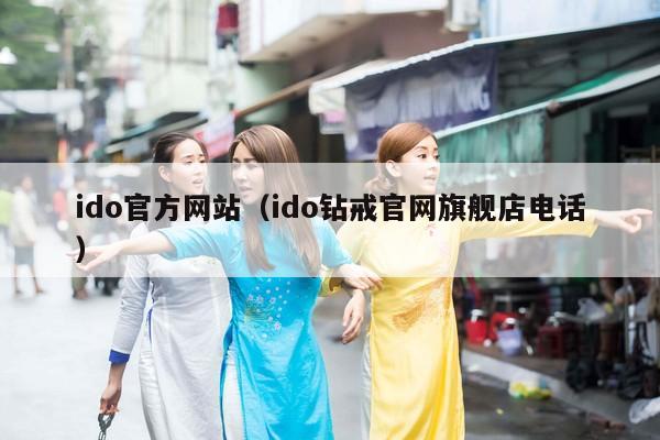 ido官方网站（ido钻戒官网旗舰店电话）