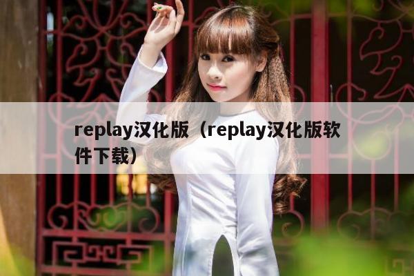 replay汉化版（replay汉化版软件下载）