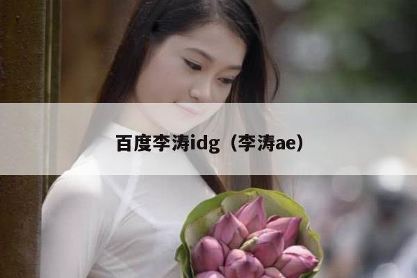 百度李涛idg（李涛ae）