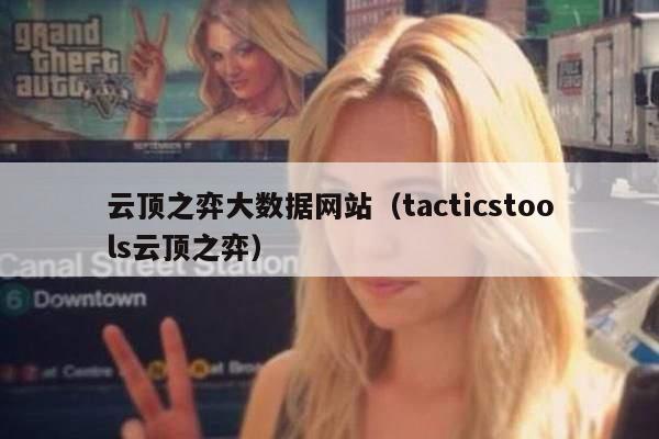 云顶之弈大数据网站（tacticstools云顶之弈）