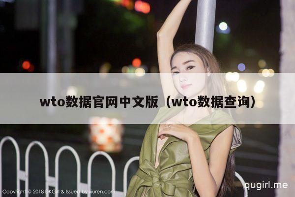 wto数据官网中文版（wto数据查询）