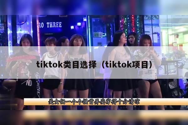 tiktok类目选择（tiktok项目）