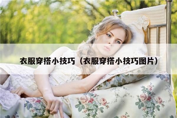 衣服穿搭小技巧（衣服穿搭小技巧图片）