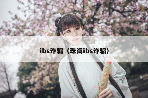 ibs诈骗（珠海ibs诈骗）