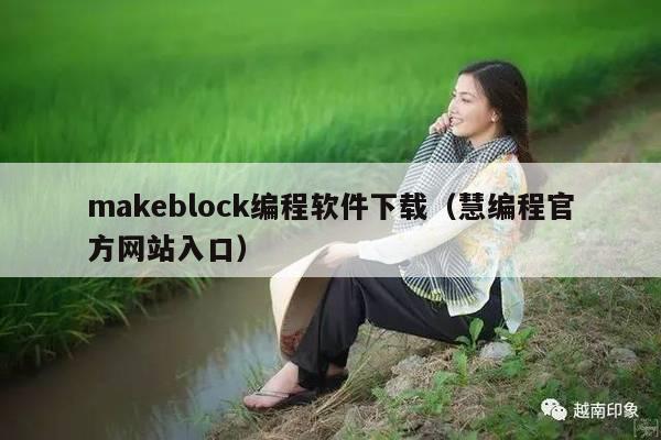 makeblock编程软件下载（慧编程官方网站入口）