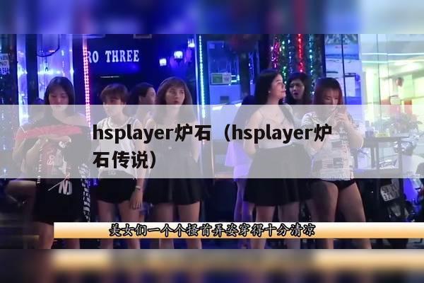 hsplayer炉石（hsplayer炉石传说）