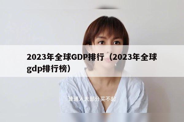 2023年全球GDP排行（2023年全球gdp排行榜）