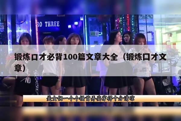 锻炼口才必背100篇文章大全（锻炼囗才文章）