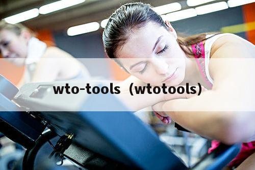 wto-tools（wtotools）