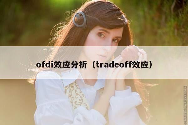 ofdi效应分析（tradeoff效应）