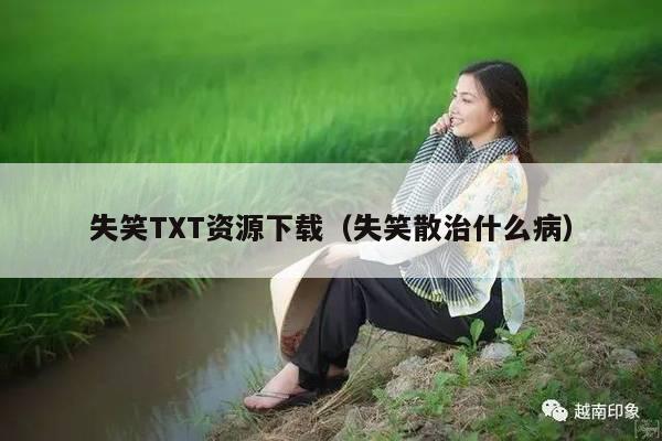 失笑TXT资源下载（失笑散治什么病）