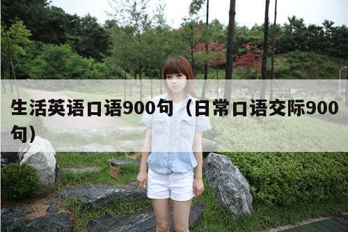 生活英语口语900句（日常口语交际900句）