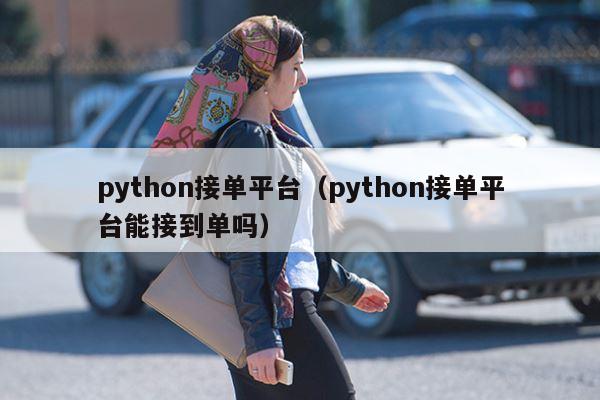 python接单平台（python接单平台能接到单吗）