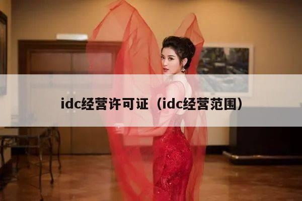 idc经营许可证（idc经营范围）