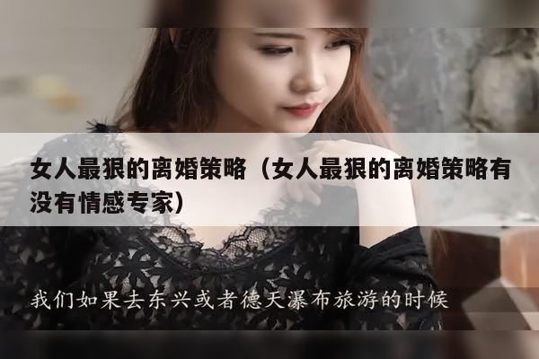 女人最狠的离婚策略（女人最狠的离婚策略有没有情感专家）