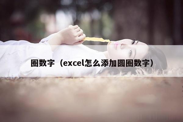 圈数字（excel怎么添加圆圈数字）