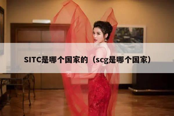 SITC是哪个国家的（scg是哪个国家）