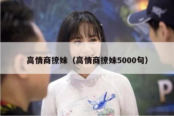 高情商撩妹（高情商撩妹5000句）