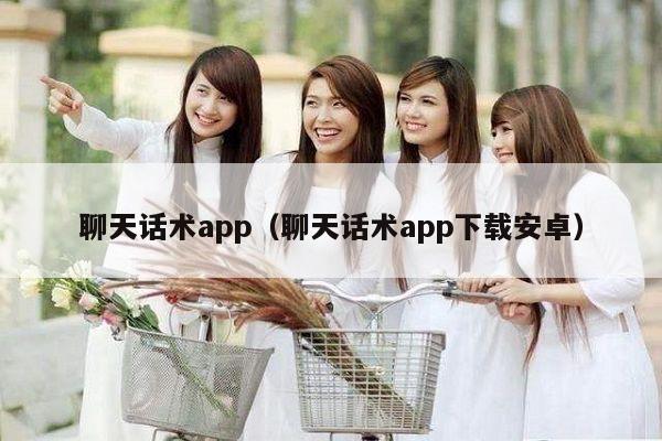 聊天话术app（聊天话术app下载安卓）