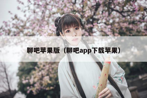 聊吧苹果版（聊吧app下载苹果）