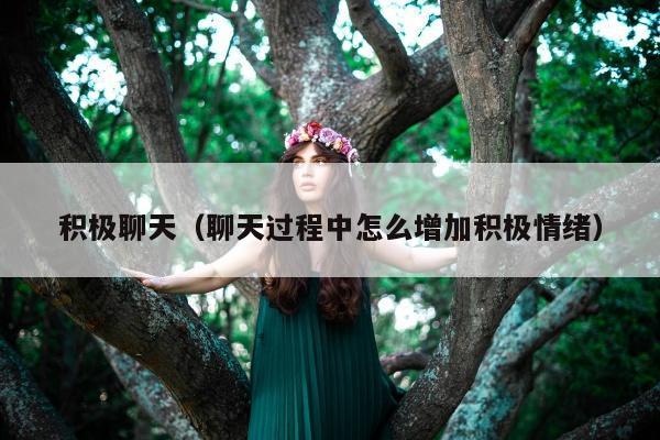 积极聊天（聊天过程中怎么增加积极情绪）