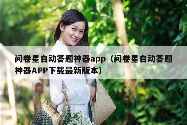 问卷星自动答题神器app（问卷星自动答题神器APP下载最新版本）