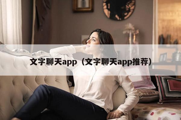 文字聊天app（文字聊天app推荐）