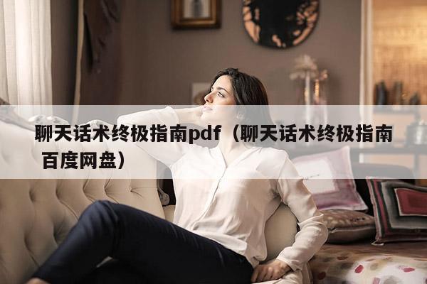 聊天话术终极指南pdf（聊天话术终极指南 百度网盘）