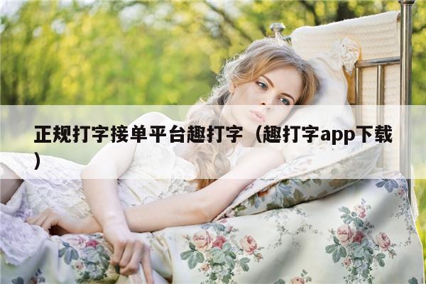 正规打字接单平台趣打字（趣打字app下载）