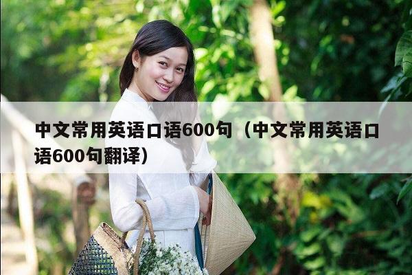 中文常用英语口语600句（中文常用英语口语600句翻译）