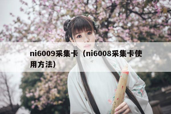 ni6009采集卡（ni6008采集卡使用方法）