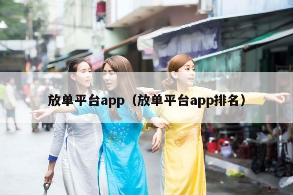 放单平台app（放单平台app排名）