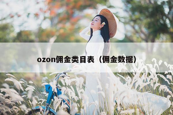 ozon佣金类目表（佣金数据）