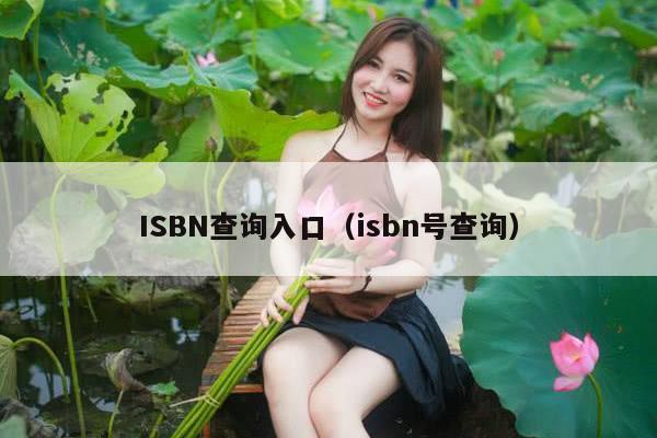 ISBN查询入口（isbn号查询）