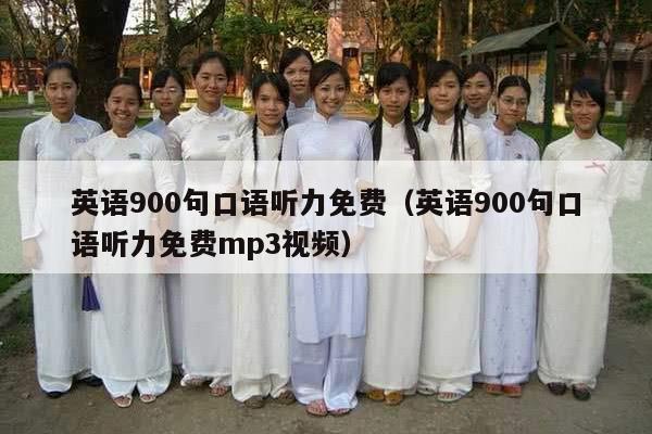 英语900句口语听力免费（英语900句口语听力免费mp3视频）