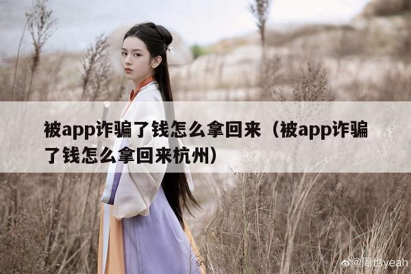 被app诈骗了钱怎么拿回来（被app诈骗了钱怎么拿回来杭州）