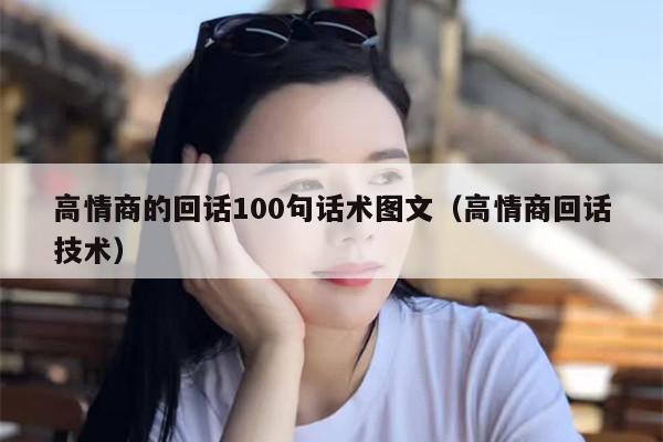 高情商的回话100句话术图文（高情商回话技术）