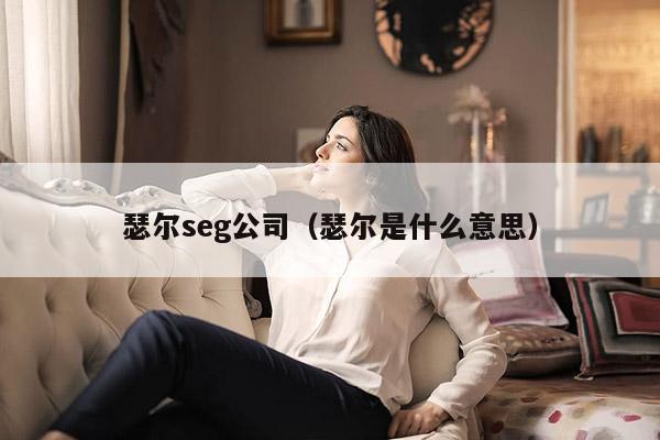 瑟尔seg公司（瑟尔是什么意思）