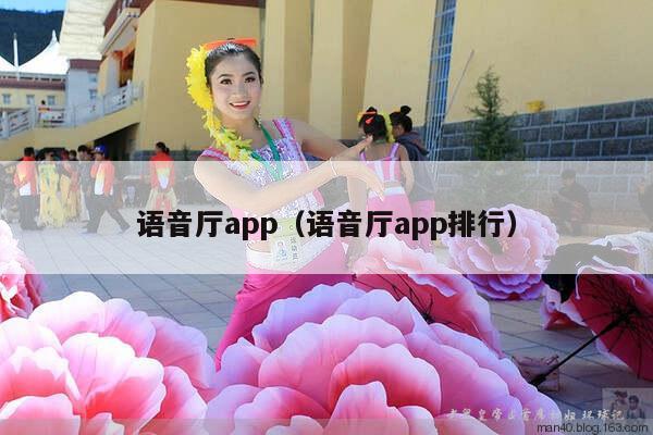 语音厅app（语音厅app排行）