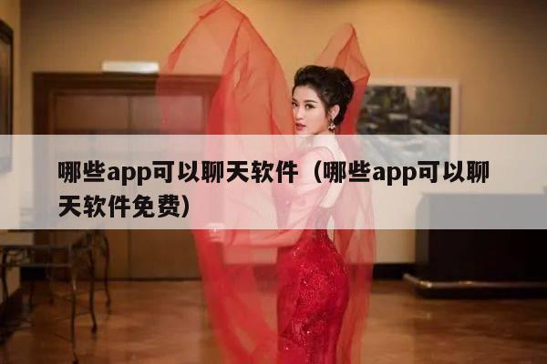 哪些app可以聊天软件（哪些app可以聊天软件免费）